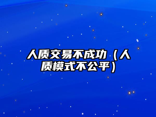 人質(zhì)交易不成功（人質(zhì)模式不公平）