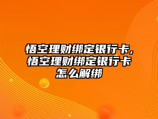 悟空理財(cái)綁定銀行卡,悟空理財(cái)綁定銀行卡怎么解綁