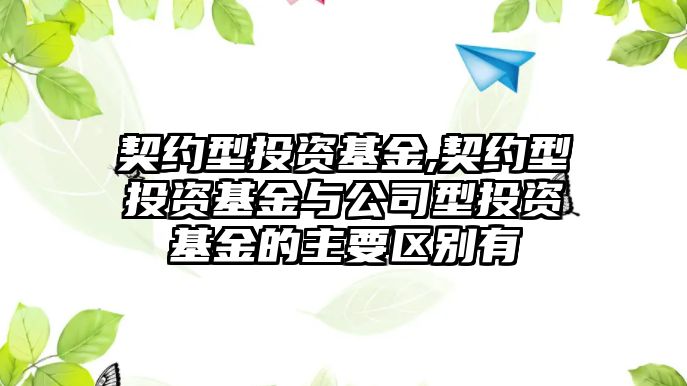 契約型投資基金,契約型投資基金與公司型投資基金的主要區(qū)別有