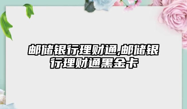 郵儲銀行理財通,郵儲銀行理財通黑金卡