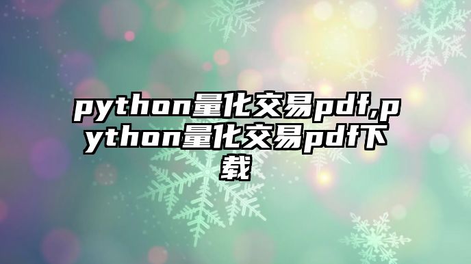 python量化交易pdf,python量化交易pdf下載