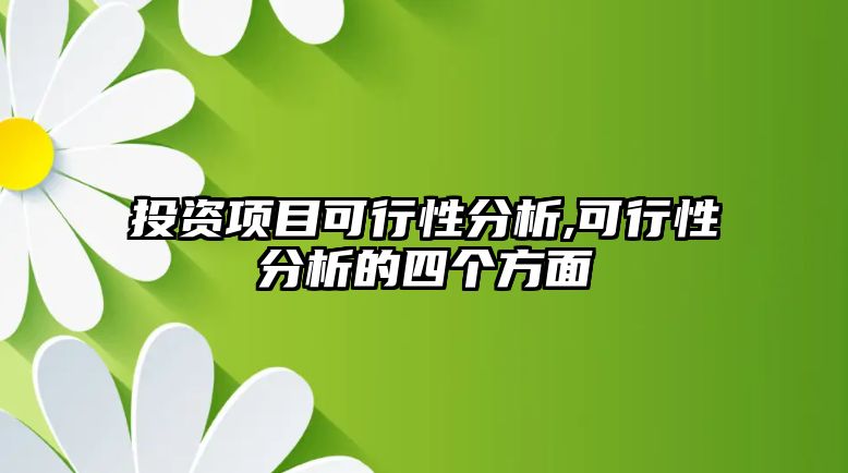 投資項目可行性分析,可行性分析的四個方面