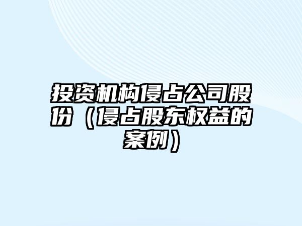 投資機構侵占公司股份（侵占股東權益的案例）