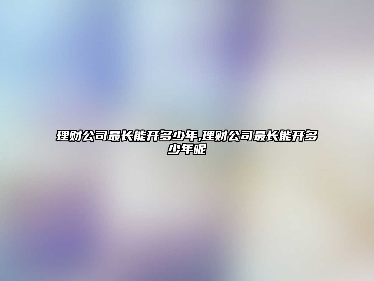 理財公司最長能開多少年,理財公司最長能開多少年呢