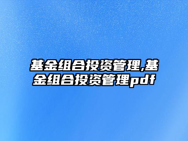 基金組合投資管理,基金組合投資管理pdf