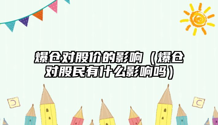 爆倉對股價(jià)的影響（爆倉對股民有什么影響嗎）