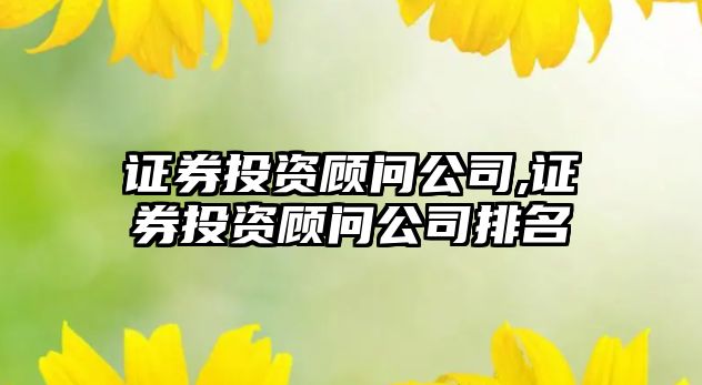 證券投資顧問公司,證券投資顧問公司排名