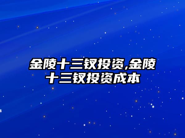 金陵十三釵投資,金陵十三釵投資成本