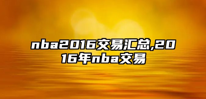 nba2016交易匯總,2016年nba交易