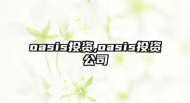 oasis投資,oasis投資公司