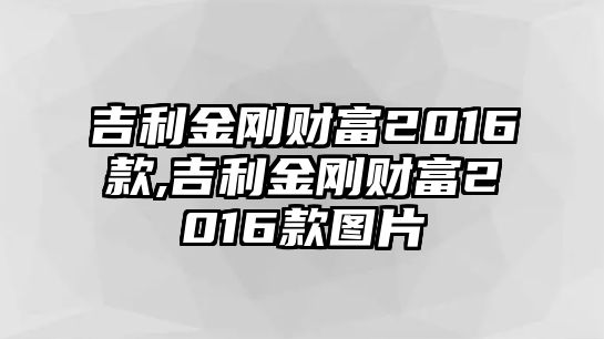 吉利金剛財(cái)富2016款,吉利金剛財(cái)富2016款圖片