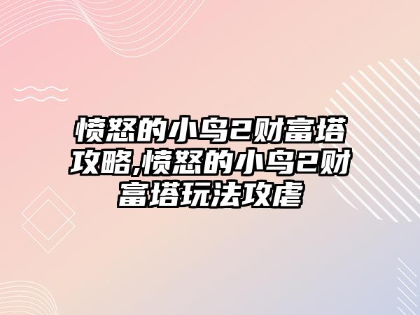 憤怒的小鳥2財(cái)富塔攻略,憤怒的小鳥2財(cái)富塔玩法攻虐