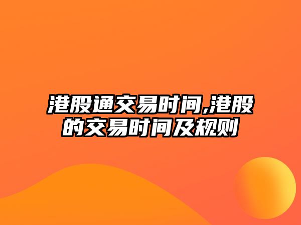 港股通交易時(shí)間,港股的交易時(shí)間及規(guī)則