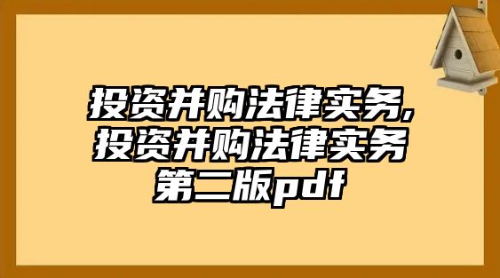 投資并購法律實務(wù),投資并購法律實務(wù)第二版pdf