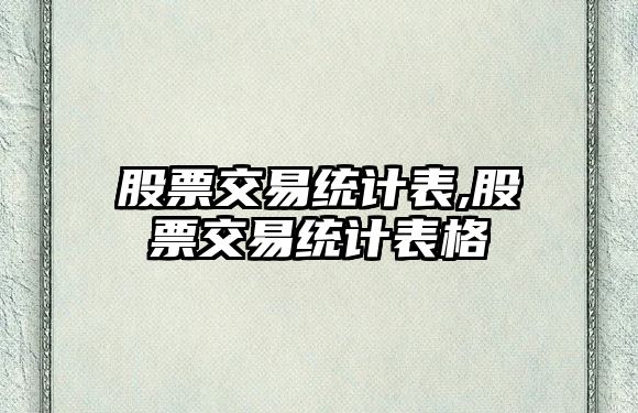 股票交易統(tǒng)計表,股票交易統(tǒng)計表格