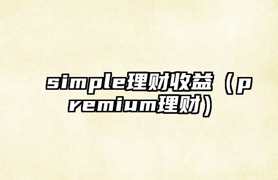 simple理財收益（premium理財）