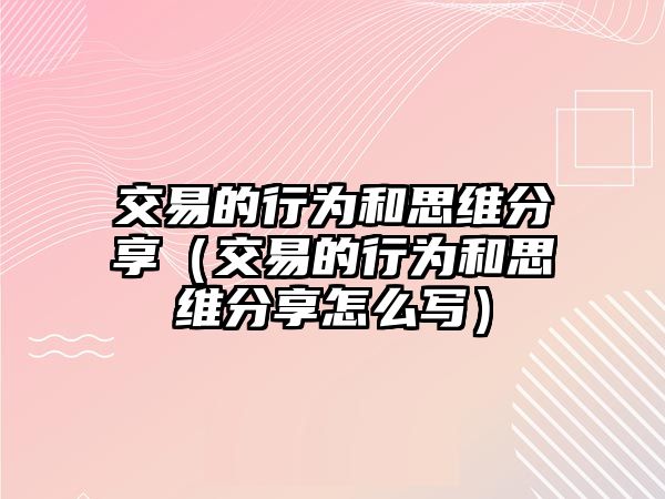 交易的行為和思維分享（交易的行為和思維分享怎么寫(xiě)）