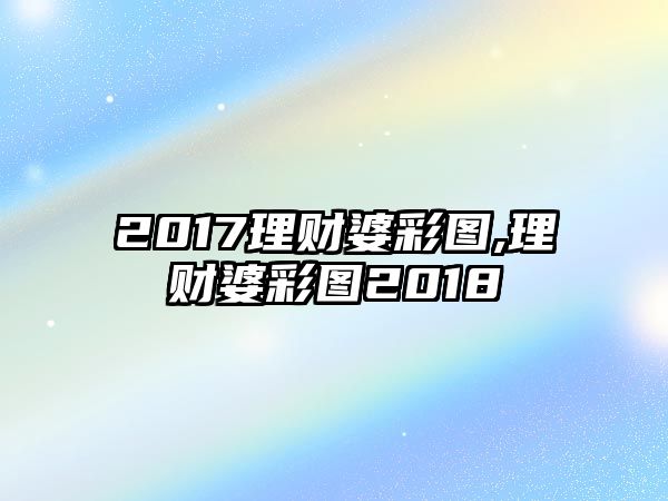 2017理財(cái)婆彩圖,理財(cái)婆彩圖2018