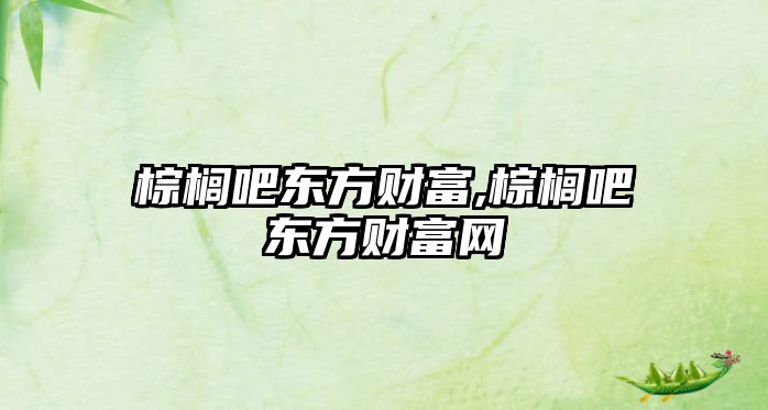 棕櫚吧東方財富,棕櫚吧東方財富網(wǎng)