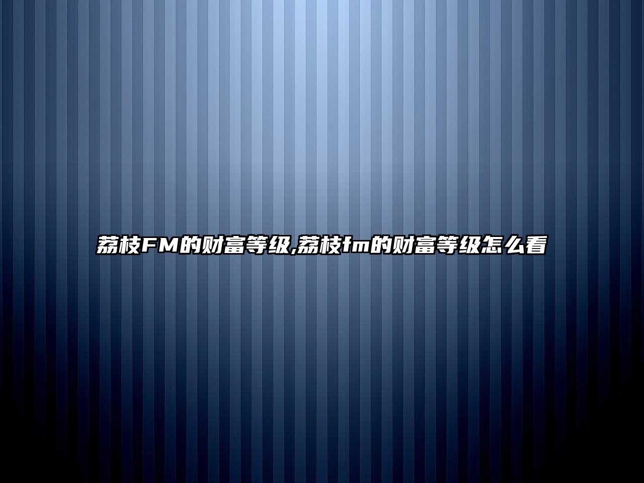 荔枝FM的財(cái)富等級(jí),荔枝fm的財(cái)富等級(jí)怎么看