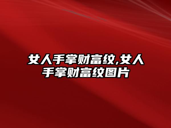 女人手掌財富紋,女人手掌財富紋圖片