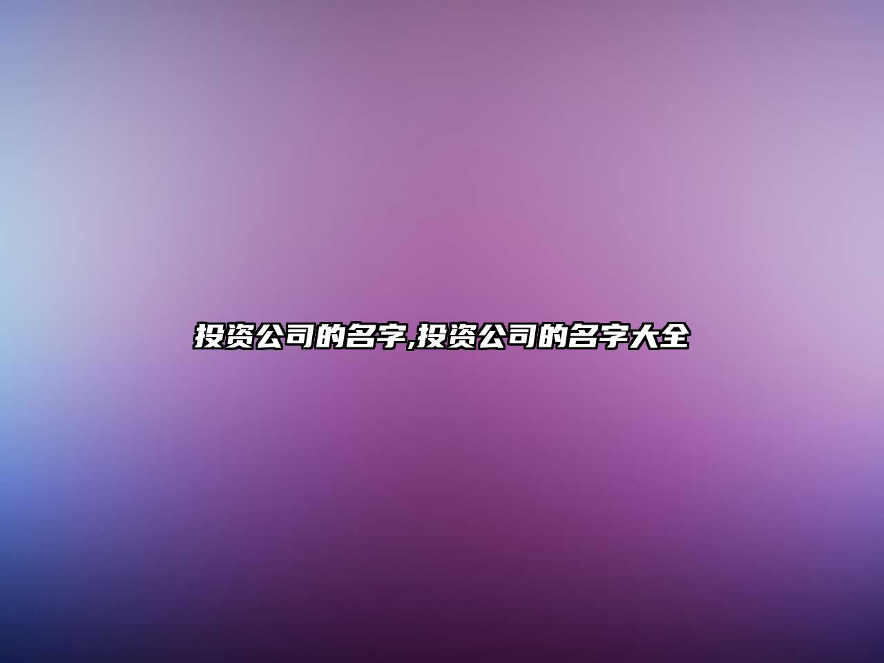 投資公司的名字,投資公司的名字大全