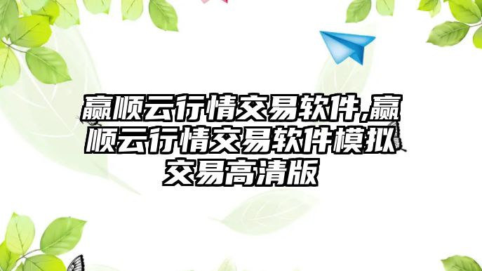 贏順云行情交易軟件,贏順云行情交易軟件模擬交易高清版