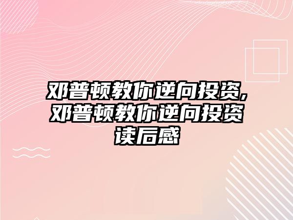 鄧普頓教你逆向投資,鄧普頓教你逆向投資讀后感