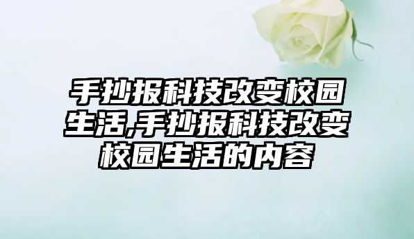 手抄報科技改變校園生活,手抄報科技改變校園生活的內(nèi)容