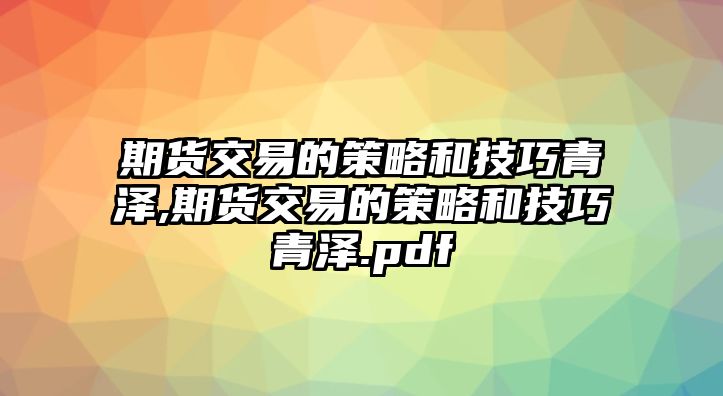 期貨交易的策略和技巧青澤,期貨交易的策略和技巧青澤.pdf