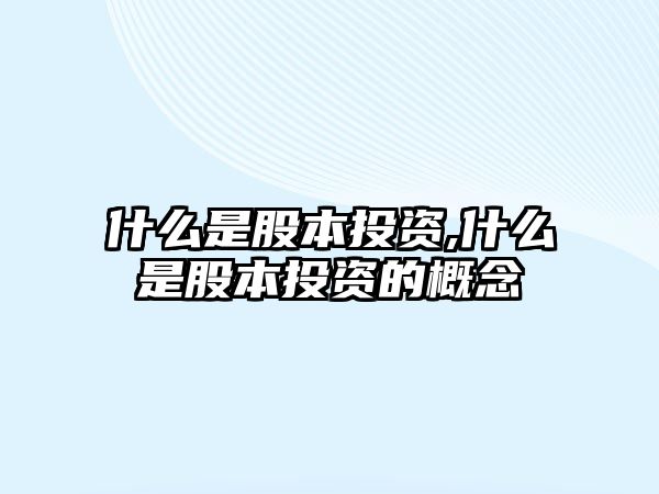 什么是股本投資,什么是股本投資的概念