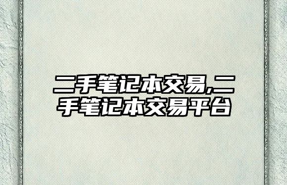 二手筆記本交易,二手筆記本交易平臺(tái)