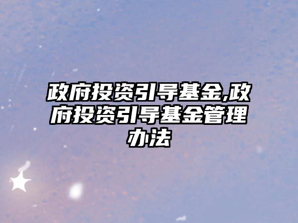 政府投資引導基金,政府投資引導基金管理辦法