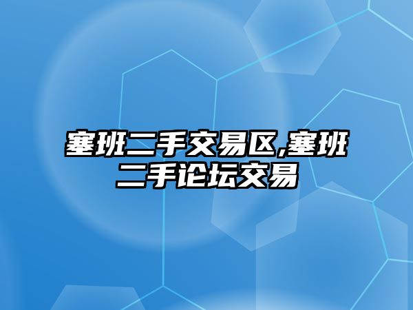 塞班二手交易區(qū),塞班二手論壇交易