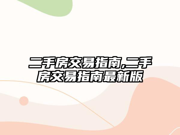 二手房交易指南,二手房交易指南最新版