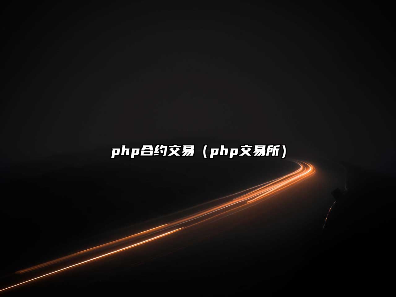 php合約交易（php交易所）