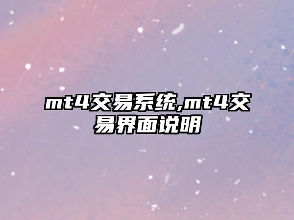 mt4交易系統(tǒng),mt4交易界面說明