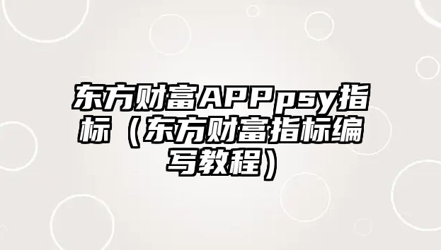 東方財(cái)富APPpsy指標(biāo)（東方財(cái)富指標(biāo)編寫教程）