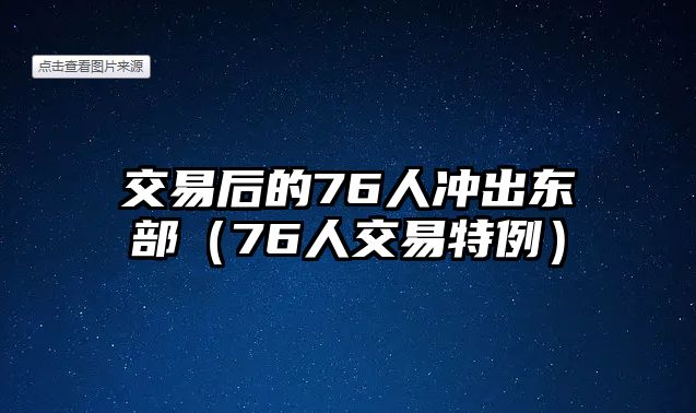 交易后的76人沖出東部（76人交易特例）