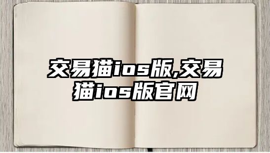 交易貓ios版,交易貓ios版官網