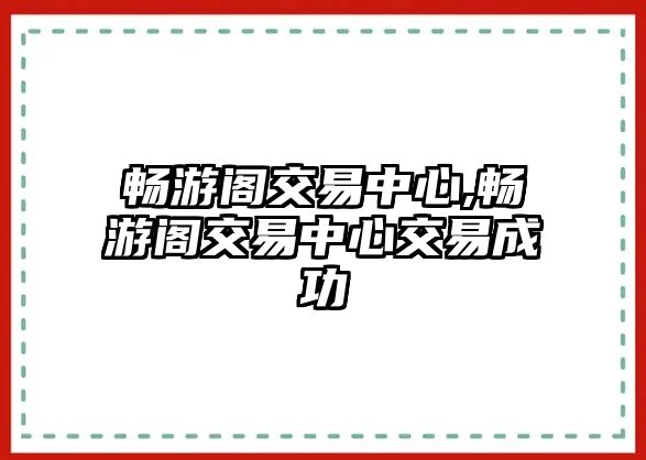 暢游閣交易中心,暢游閣交易中心交易成功