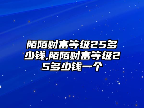 陌陌財富等級25多少錢,陌陌財富等級25多少錢一個