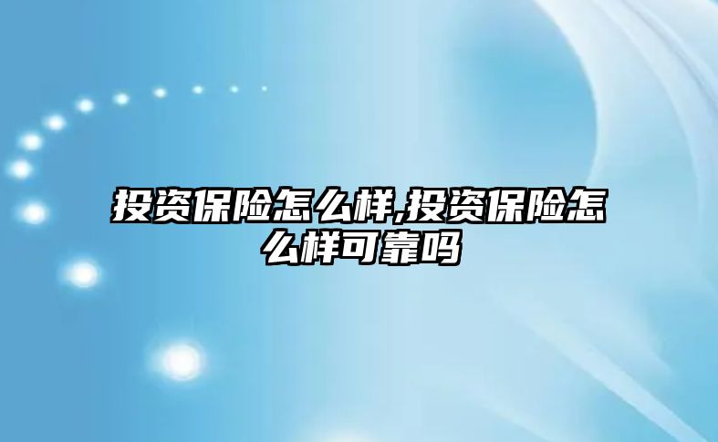 投資保險怎么樣,投資保險怎么樣可靠嗎