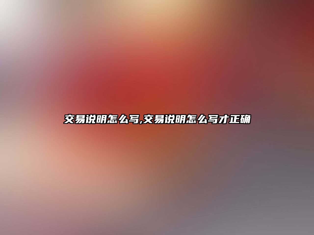 交易說明怎么寫,交易說明怎么寫才正確