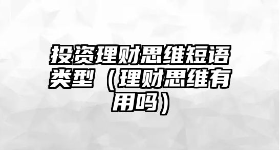 投資理財思維短語類型（理財思維有用嗎）