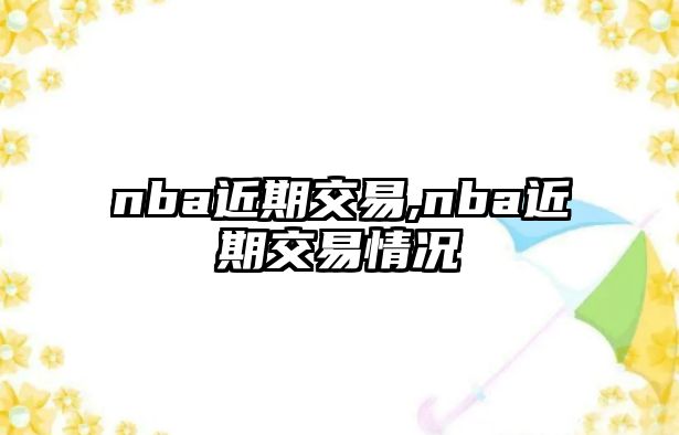 nba近期交易,nba近期交易情況