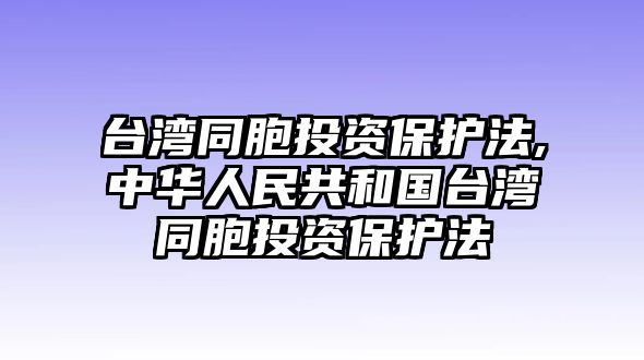 臺灣同胞投資保護法,中華人民共和國臺灣同胞投資保護法