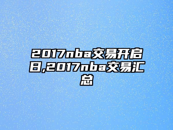 2017nba交易開啟日,2017nba交易匯總