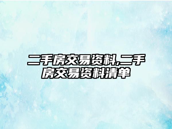 二手房交易資料,二手房交易資料清單