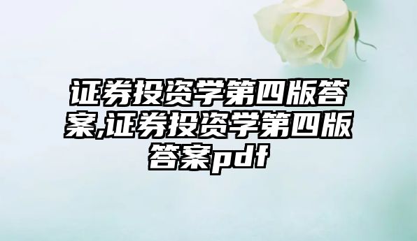 證券投資學(xué)第四版答案,證券投資學(xué)第四版答案pdf